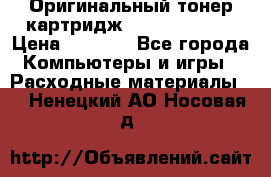 Оригинальный тонер-картридж Sharp AR-455T › Цена ­ 3 170 - Все города Компьютеры и игры » Расходные материалы   . Ненецкий АО,Носовая д.